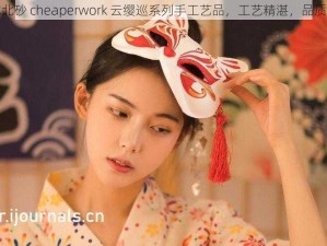 北北北砂 cheaperwork 云缨巡系列手工艺品，工艺精湛，品质优良