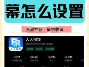 人人视频字幕显示不全怎么办？人人视频字幕显示不全解决方法