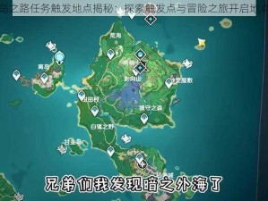 原神离岛之路任务触发地点揭秘：探索触发点与冒险之旅开启地点全解析