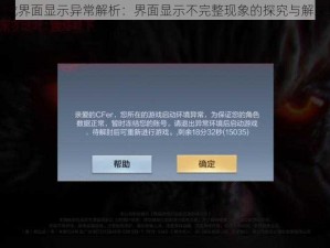 CF游戏界面显示异常解析：界面显示不完整现象的探究与解决策略