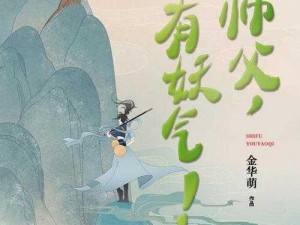 师父有妖气之龙子属性解析：技能与特性探讨