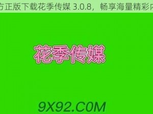 官方正版下载花季传媒 3.0.8，畅享海量精彩内容