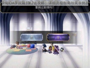 另个伊甸IDA学院篇3第2话攻略：详细流程指南与关卡挑战解析