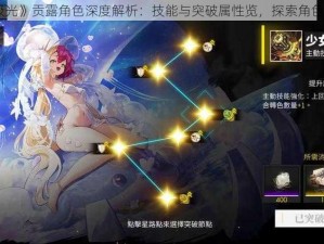 《白夜极光》贡露角色深度解析：技能与突破属性览，探索角色成长之路