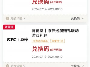 原神跨界盛宴，独家分享KFC联动原神异世寻味礼兑换码全攻略