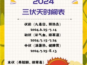 分享2022年伏天时间表：炎夏图片，目了然