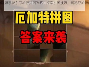 《英雄联盟手游》厄加特拼图攻略：探索拼图技巧，揭秘厄加特的战斗秘密