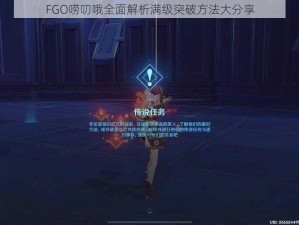 FGO唠叨哦全面解析满级突破方法大分享