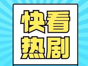 热播大剧免费看，高清无广告，尽享极致体验的看剧软件