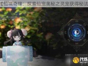 《仙境奇缘：探索仙宠奥秘之灵宠获得秘法》