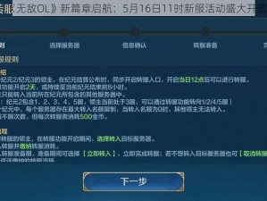 《无敌OL》新篇章启航：5月16日11时新服活动盛大开启