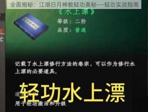 全面揭秘：江湖日月神教轻功奥秘——轻功实战指南