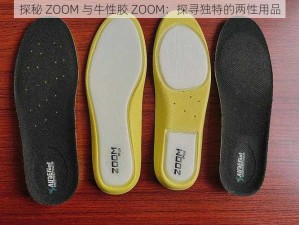 探秘 ZOOM 与牛性胶 ZOOM：探寻独特的两性用品