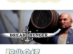 狼人交流沟通：Dread Hunger下的多元沟通策略