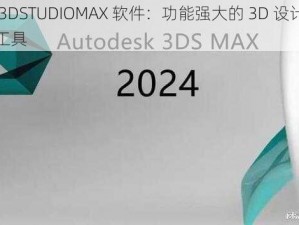 深入 3DSTUDIOMAX 软件：功能强大的 3D 设计与可视化工具