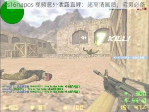 cs16napos 视频意外泄露直呼：超高清画质，宅男必备