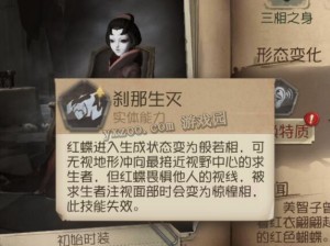 第人格红蝶技能全解析：深度解读红蝶的独特能力