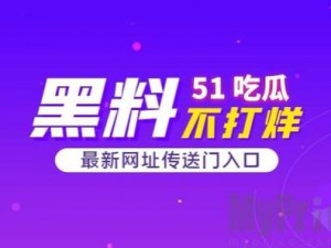 51 吃瓜爆料黑料官网 I60UJBN：各类商品，应有尽有