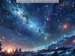 FF14占星台位置详解：游戏中星辰观测点的具体位置探索