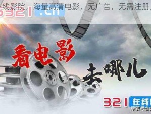 免费在线影院，海量高清电影，无广告，无需注册，免费观看