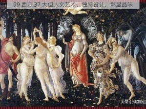 99 西方 37 大但人文艺术，独特设计，彰显品味