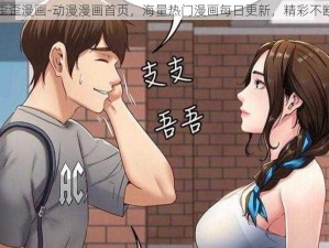 歪歪漫画-动漫漫画首页，海量热门漫画每日更新，精彩不断