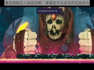 重生细胞巨人挑战攻略：掌握技巧与战术的完美结合