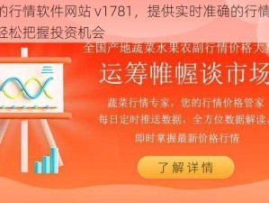 免费的行情软件网站 v1781，提供实时准确的行情数据，让你轻松把握投资机会