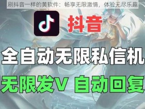 刷抖音一样的黄软件：畅享无限激情，体验无尽乐趣