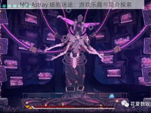 MO-Astray 細胞迷途：游戏乐趣与简介探索