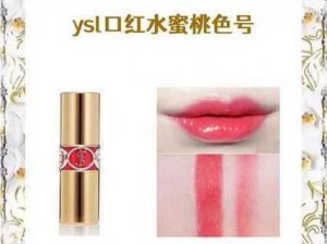 YSL 口红水蜜桃色号 1258，甜美可人，让你拥有自然好气色