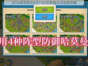 2016海岛奇兵9月14日哈莫曼反击视频攻略