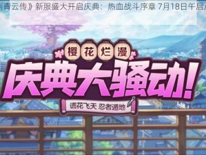 《御剑青云传》新服盛大开启庆典：热血战斗序章 7月18日午后点隆重揭晓