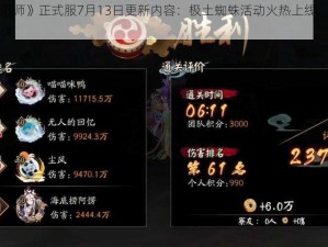 关于《阴阳师》正式服7月13日更新内容：极土蜘蛛活动火热上线，全新玩法等你来挑战