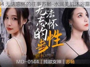 MD0144 无法忘怀的往事苏畅-水润美肌沐浴露 500ml