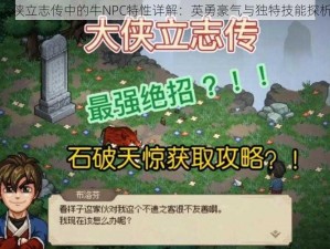 大侠立志传中的牛NPC特性详解：英勇豪气与独特技能探析