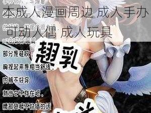 吃奶摸下面的羞羞漫画 日本成人漫画周边 成人手办 可动人偶 成人玩具