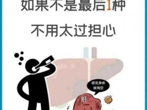 办公室强肝停播原因：肝力十足，职场不累