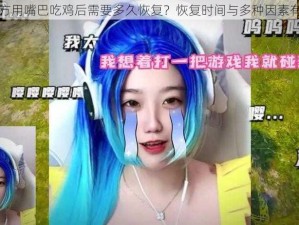 女方用嘴巴吃鸡后需要多久恢复？恢复时间与多种因素有关