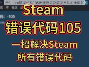 关于Steam错误代码105出现原因及解决方法的全面解析