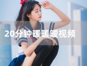 暖暖 在线视频 免费 高清，无广告干扰，畅享精彩大片