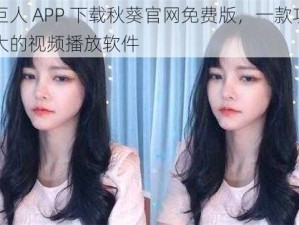 绿巨人 APP 下载秋葵官网免费版，一款功能强大的视频播放软件