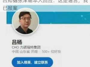 吕知樾张津瑜本人回应：这是谣言，我已报案