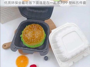 优质环保坐着吃饭下面连是在一起系列PP 塑料五件套