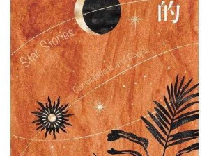 《星辰之秘：星座的妖精衣橱日常攻略》