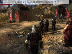 《巫师2》最高难度BOSS最简易过法