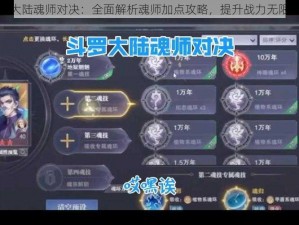 斗罗大陆魂师对决：全面解析魂师加点攻略，提升战力无限可能