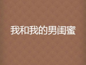 答应给男闺蜜一次抽插——成人情趣用品，满足你与男闺蜜的特殊需求