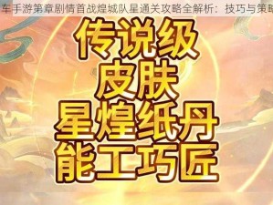 QQ飞车手游第章剧情首战煌城队星通关攻略全解析：技巧与策略揭秘