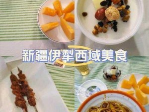 伊犁园 2022 人口：品尝西域美食，感受新疆风情